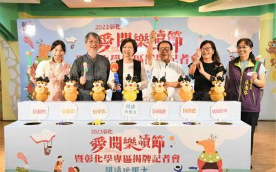 閱讀玩很大!翻轉你的閱讀體驗 2023彰化愛閱樂讀節暨彰化學專區揭牌