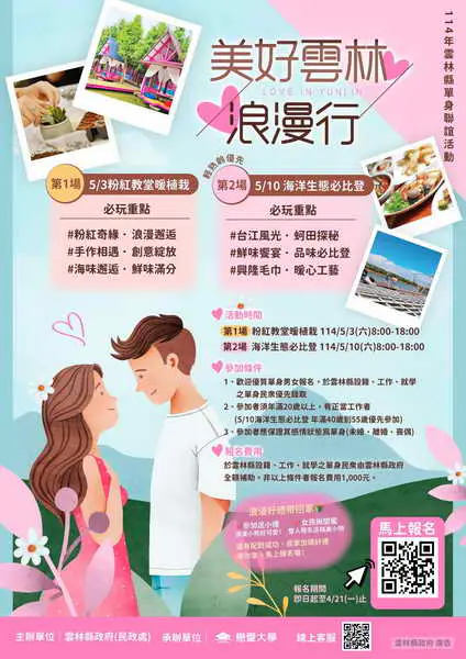 雲林縣114年單身聯誼活動