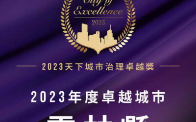 雲林縣政府獲評2023天下雜誌城市治理卓越獎-年度卓越城市 囊括三大組別兩組首獎並入選全國最多城市治理專案