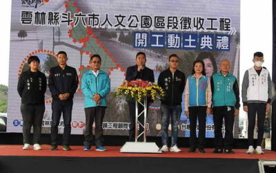 「雲林縣斗六市人文公園區段徵收工程」開工動土典禮