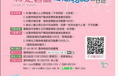 雲林縣民單身聯誼活動來囉!「緣定雲林冬戀物語一日遊」自即日起開始報名