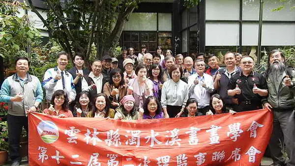 雲林縣濁水溪書畫學會第十二屆第二次理監事聯席會議溫馨圓滿成功1