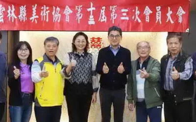 雲林縣美術協會 第十三屆第三次會員大會圓滿成功