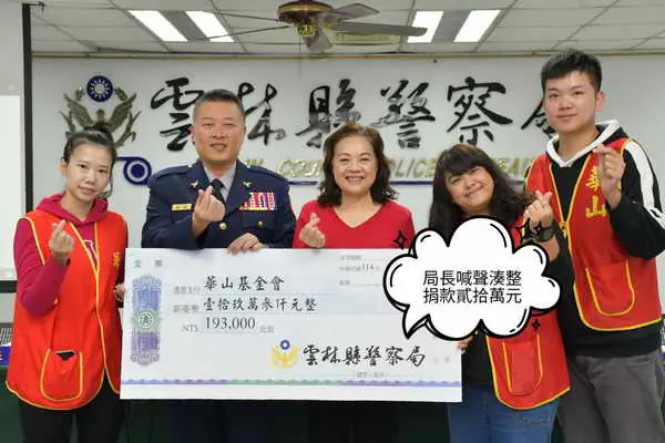雲縣警局長李建民號召同仁響應華山基金會1