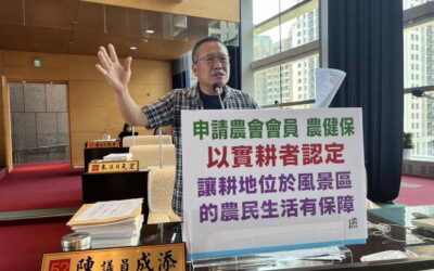 風景區農民無法加入農健保 陳成添議員籲農業局聯合其他縣市向中央反映