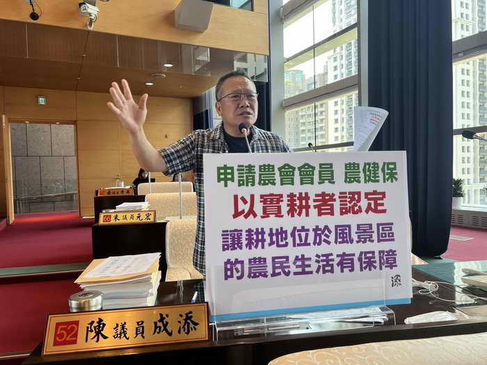 風景區農民無法加入農健保 陳成添議員籲農業局聯合其他縣市向中央反映