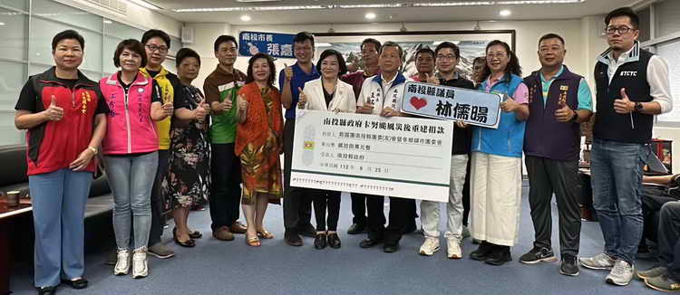 風災毀家園 南投縣救國團號召377位義工募款28萬元助縣府賑災1