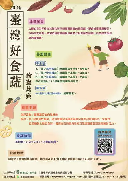 首次舉辦臺灣好時蔬繪畫比賽 歡迎把握機會踴躍報名