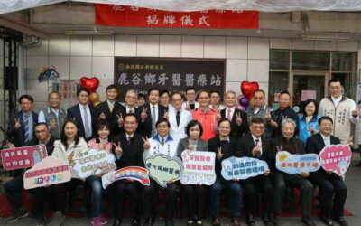 鹿谷鄉牙醫醫療站揭牌~幸福微笑從「齒」開始